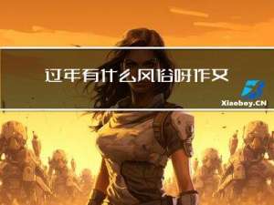 过年有什么风俗呀作文