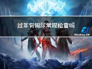 过年有做尿常规检查吗吗