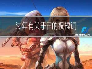 过年有关于2的祝福词语