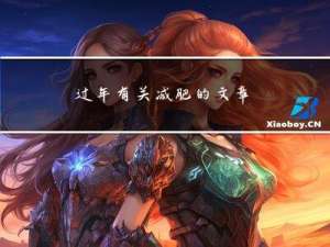 过年有关减肥的文章