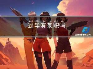 过年有兼职吗