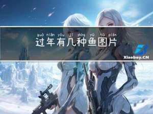 过年有几种鱼图片