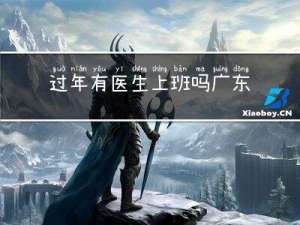 过年有医生上班吗广东