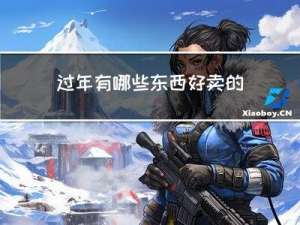 过年有哪些东西好卖的