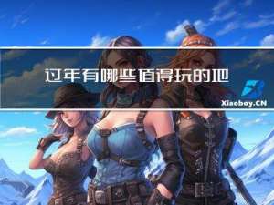 过年有哪些值得玩的地方