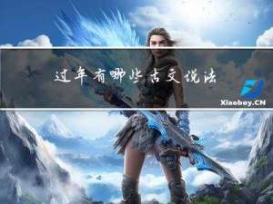 过年有哪些古文说法