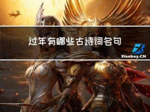 过年有哪些古诗词名句