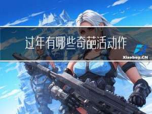 过年有哪些奇葩活动作文