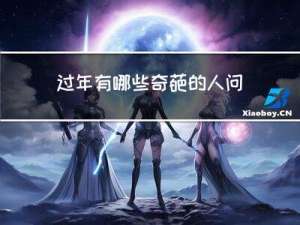 过年有哪些奇葩的人问