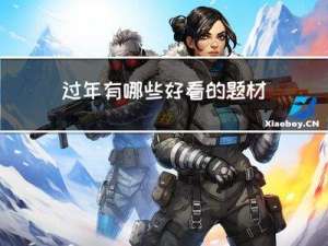 过年有哪些好看的题材