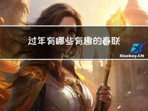 过年有哪些有趣的春联