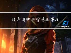 过年有哪些背景故事视频