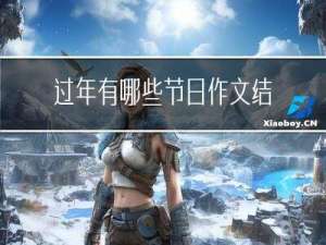 过年有哪些节日作文结尾