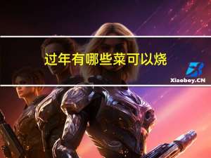 过年有哪些菜可以烧