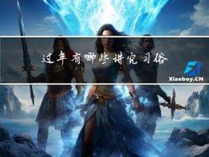 过年有哪些讲究习俗