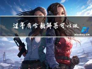 过年有啥新鲜菜可以做