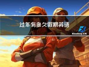 过年有多久假期英语