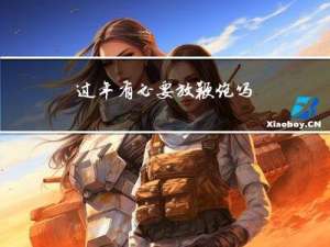 过年有必要放鞭炮吗