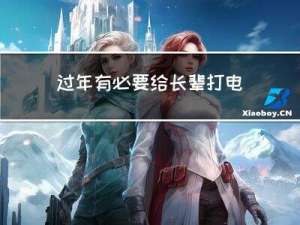 过年有必要给长辈打电话吗