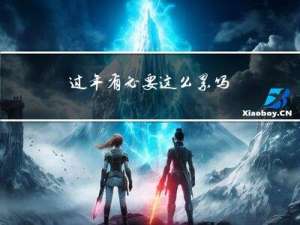 过年有必要这么累吗