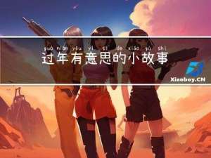 过年有意思的小故事