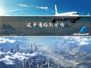 过年有旅行团吗