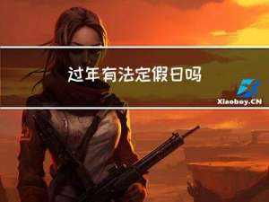 过年有法定假日吗