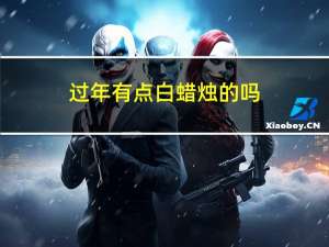 过年有点白蜡烛的吗