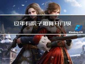 过年有院子如何开门放鞭炮