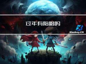 过年有陪唱吗