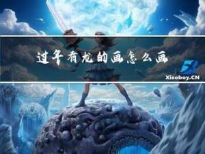 过年有龙的画怎么画