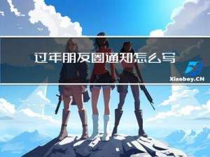 过年朋友圈通知怎么写简短