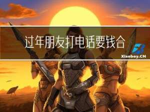 过年朋友打电话要钱合理吗