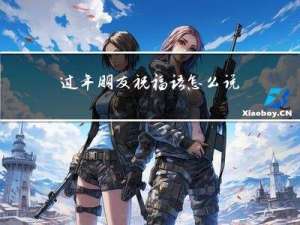 过年朋友祝福语怎么说