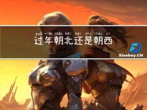 过年朝北还是朝西