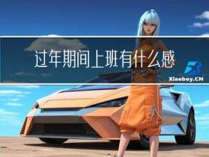 过年期间上班有什么感觉