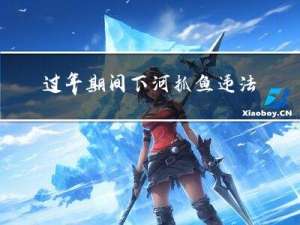 过年期间下河抓鱼违法吗