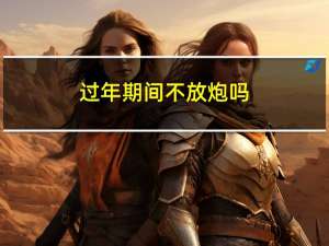 过年期间不放炮吗