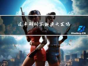 过年期间不能染头发吗