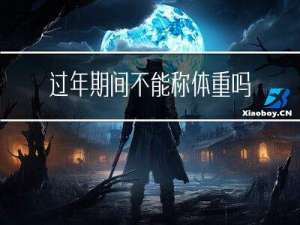 过年期间不能称体重吗