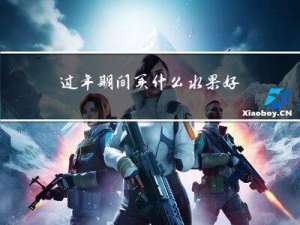 过年期间买什么水果好呢