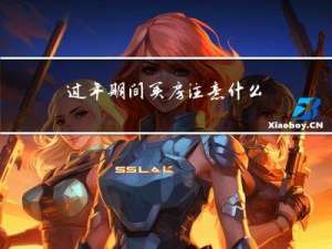 过年期间买房注意什么问题