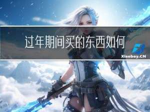 过年期间买的东西如何退货