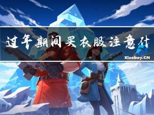 过年期间买衣服注意什么