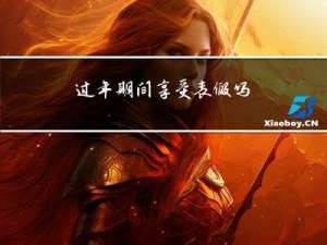 过年期间享受丧假吗