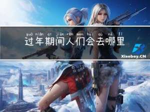 过年期间人们会去哪里玩