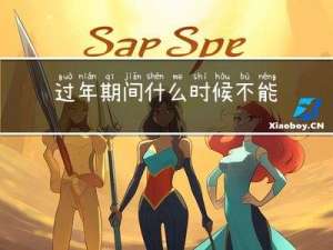 过年期间什么时候不能扫墓