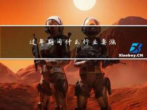 过年期间什么行业要涨价