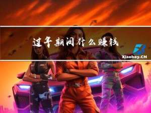 过年期间什么赚钱