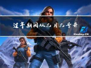 过年期间从几月几号开始